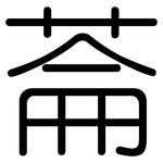 菕: 圓體