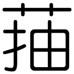 菗: 圓體