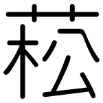 菘: 圓體