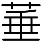 菙: 圓體