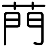 菛: 圓體