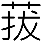 菝: 圓體
