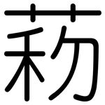 菞: 圓體