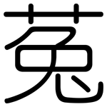 菟: 圓體