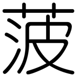 菠: 圓體