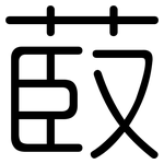 菣: 圓體