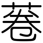 菤: 圓體