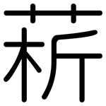 菥: 圓體