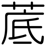 菧: 圓體
