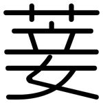 菨: 圓體