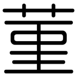 菫: 圓體