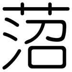 菬: 圓體