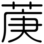 菮: 圓體