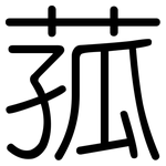 菰: 圓體