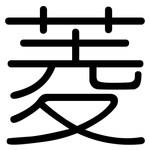 菱: 圓體 菱: 圓體