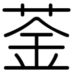 菳: 圓體