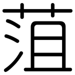 菹: 圓體