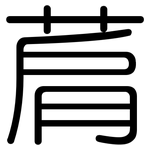 菺: 圓體