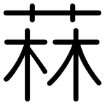菻: 圓體