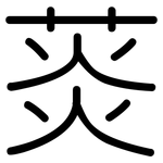 菼: 圓體