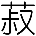 菽: 圓體