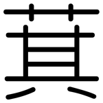 萁: 圓體