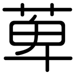 萆: 圓體
