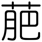 萉: 圓體