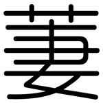 萋: 圓體