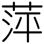 萍: 圓體