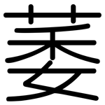 萎: 圓體