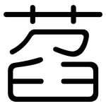萏: 圓體