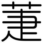 萐: 圓體