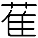 萑: 圓體