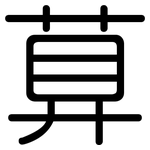 萛: 圓體
