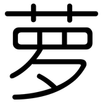 萝: 圓體 萝: 圓體