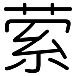 萦: 圓體