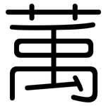 萭: 圓體