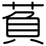 萯: 圓體