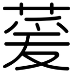 萲: 圓體