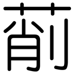 萷: 圓體