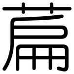 萹: 圓體