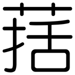 葀: 圓體