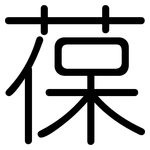 葆: 圓體
