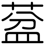 葐: 圓體