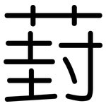葑: 圓體
