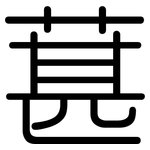 葚: 圓體