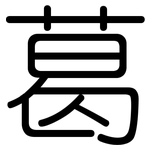 葛: 圓體 葛: 圓體