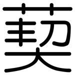 葜: 圓體