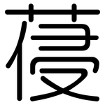 葠: 圓體